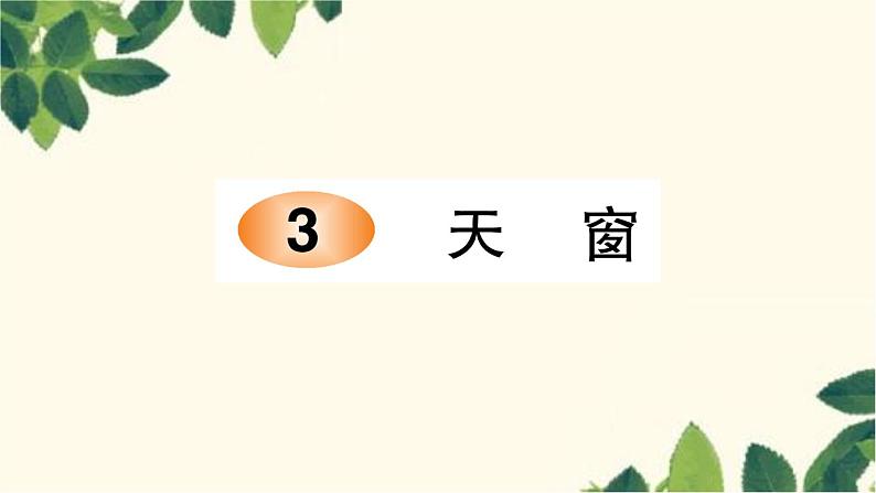 3. 天窗   习题课件(图片版 共11张PPT)第1页