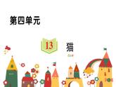 13 猫   习题课件(图片版 共14张PPT)