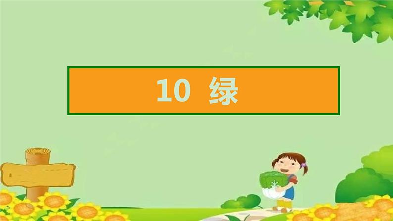 10 绿    习题课件(图片版 共18张PPT)第2页