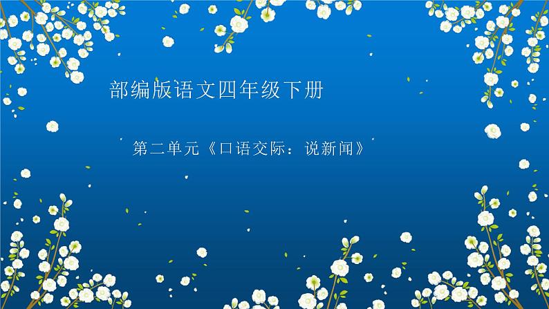 四年级下册语文第二单元 口语交际：说新闻  课件(共10张PPT)第1页