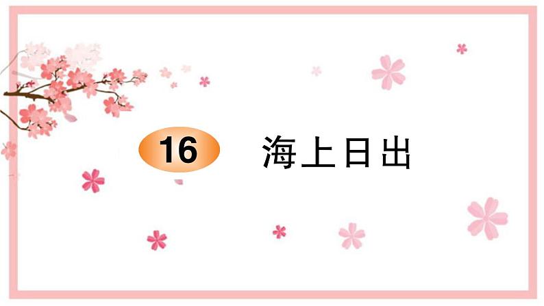 16. 海上日出   习题课件(图片版 共11张PPT)01