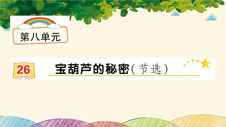 26 宝葫芦的秘密（节选）   习题课件(图片版 共15张PPT)01