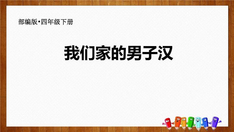 人教部编版四年级下册第六单元我们家的男子汉课件01