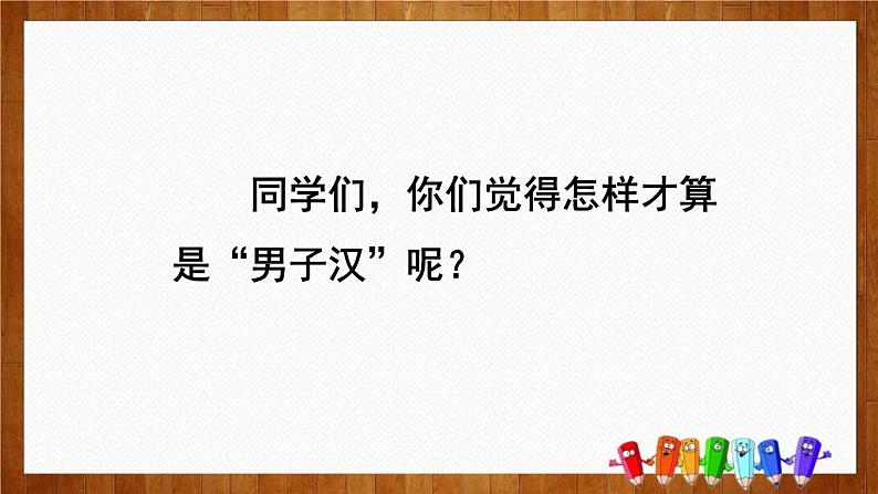 人教部编版四年级下册第六单元我们家的男子汉课件02