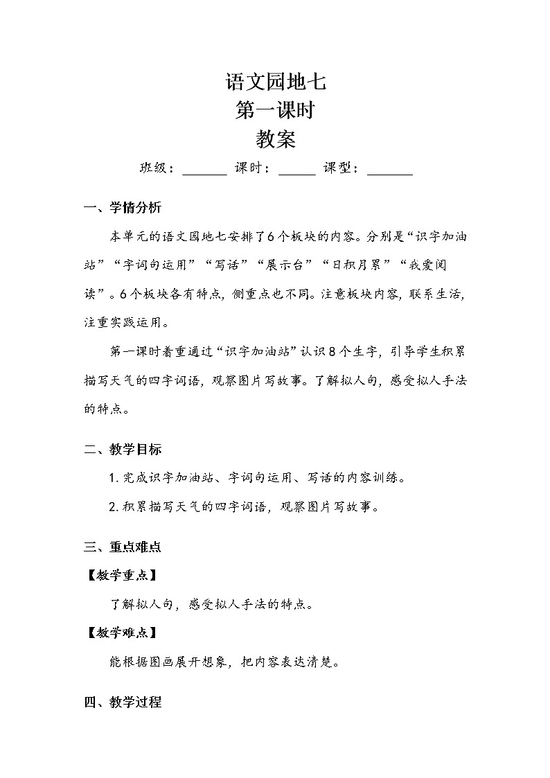 人教部编版  二年级上册  课文6   《语文园地七》第一课时 教案.doc01