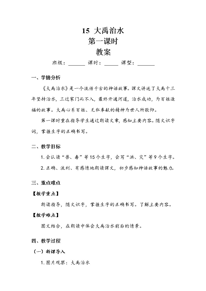 人教部编版 (五四制)   课文5  《大禹治水》第一课时 教案第1页