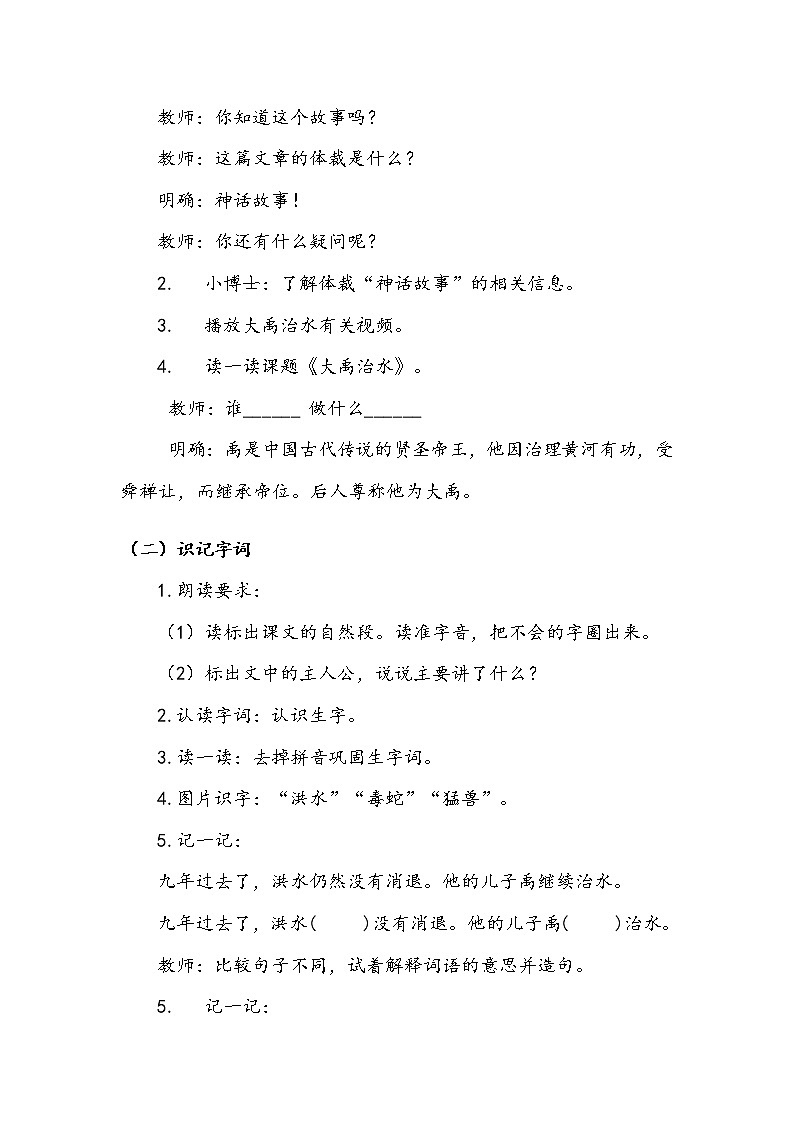 人教部编版 (五四制)   课文5  《大禹治水》第一课时 教案第2页