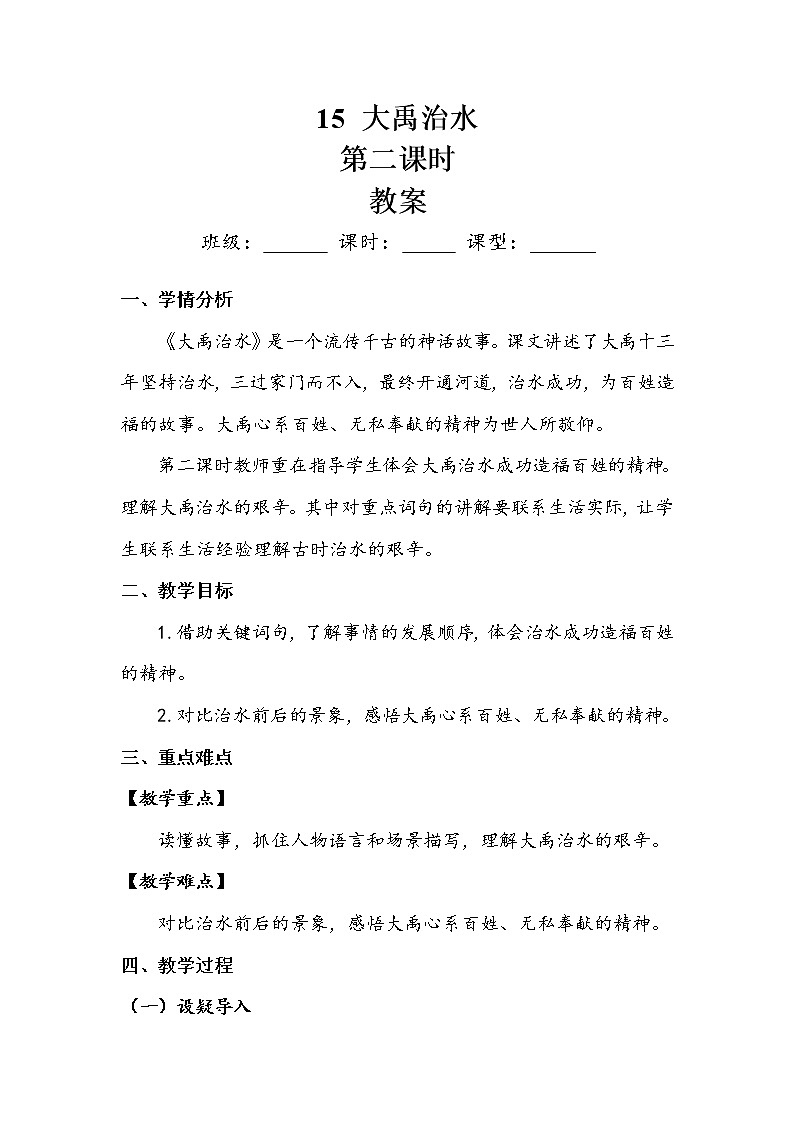 人教部编版 (五四制)   课文5   《大禹治水》第二课时 教案01