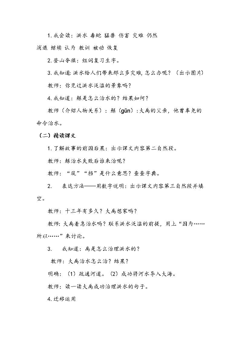 人教部编版 (五四制)   课文5   《大禹治水》第二课时 教案02