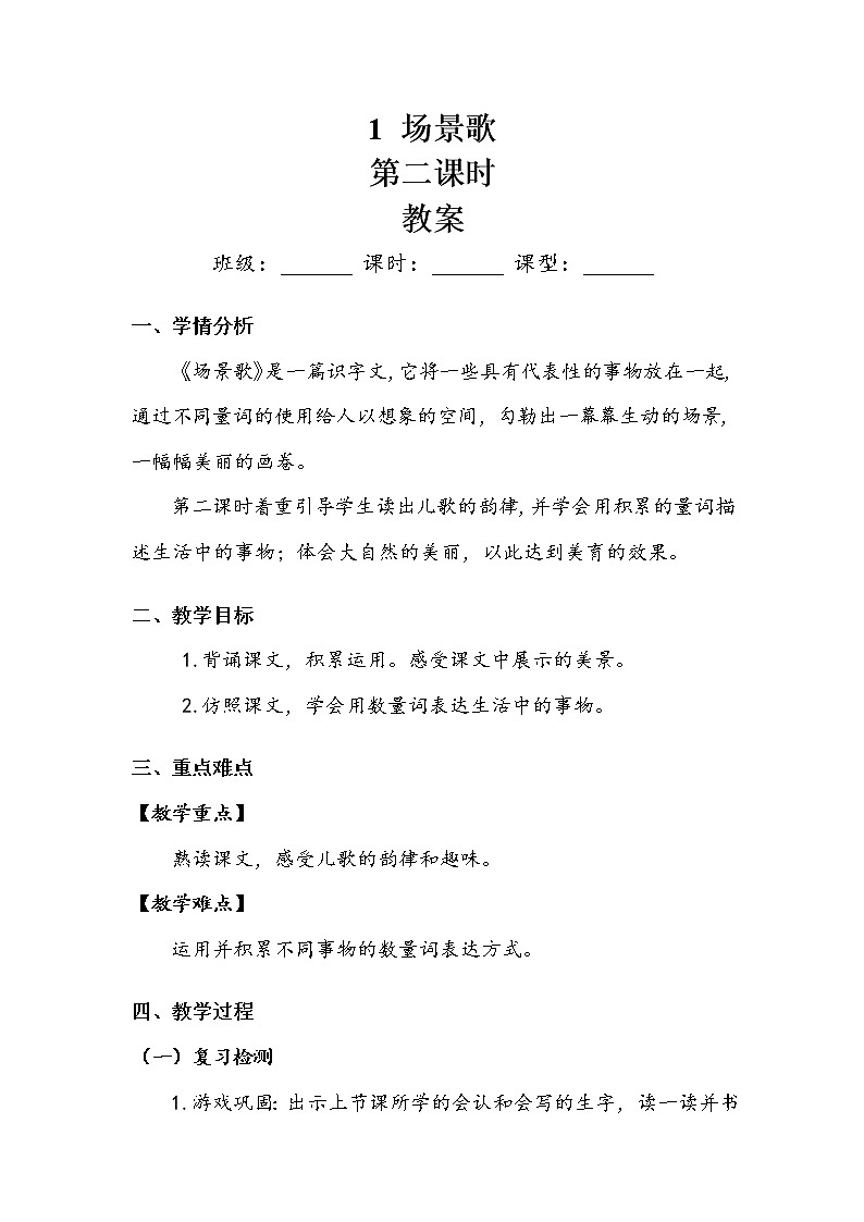 人教部编版  二年级上册  识字1   1 场景歌   第二课时 教案01