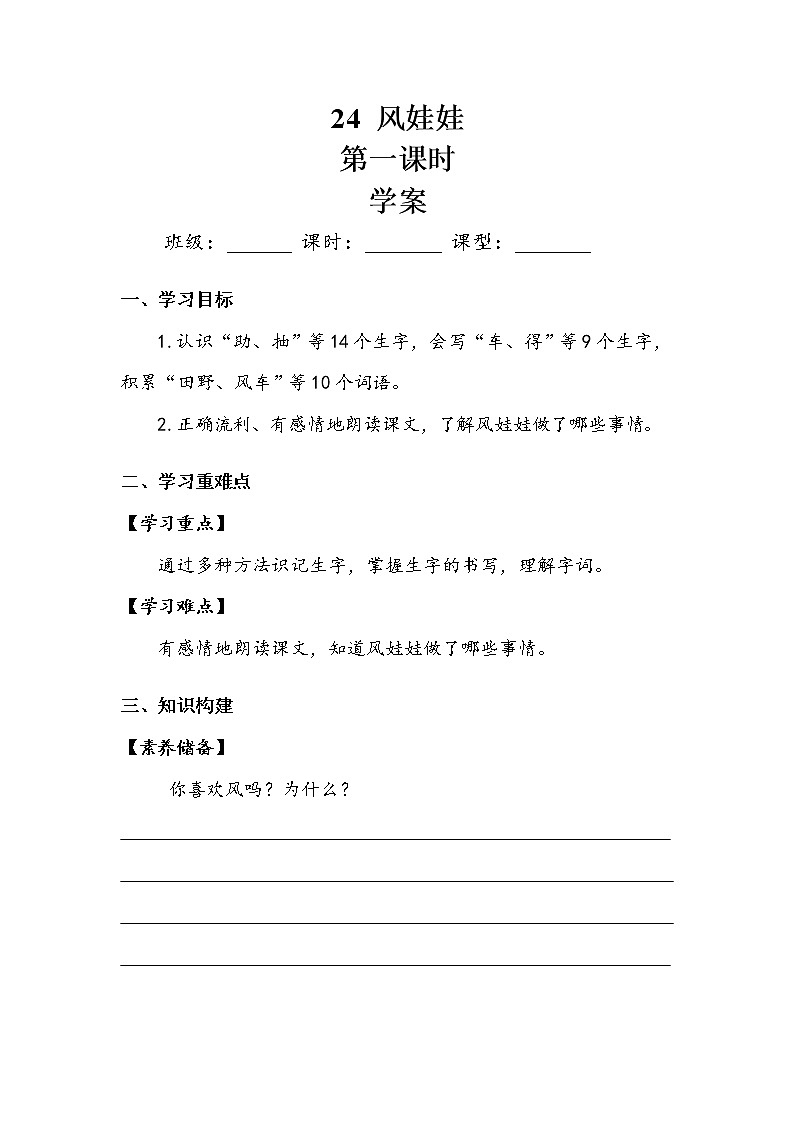 人教部编版  二年级上册  课文7    24  风娃娃   第一课时 学案01