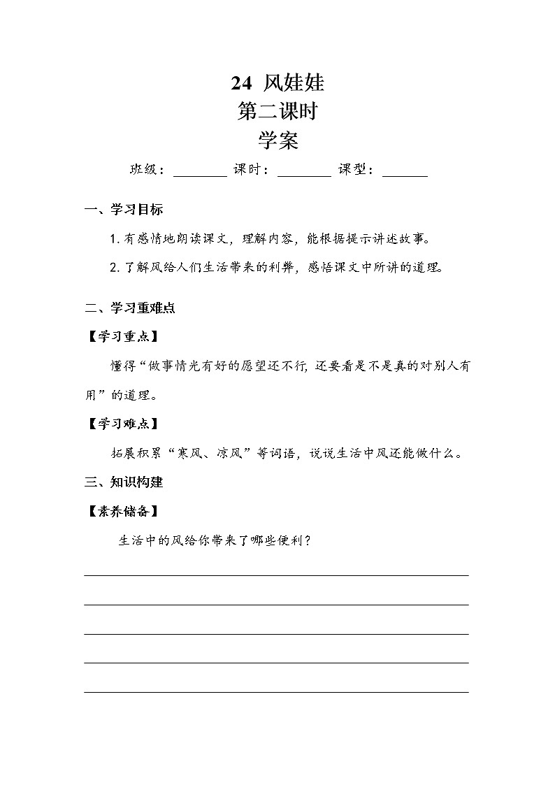 人教部编版  二年级上册  课文7   24  风娃娃   第二课时 学案01