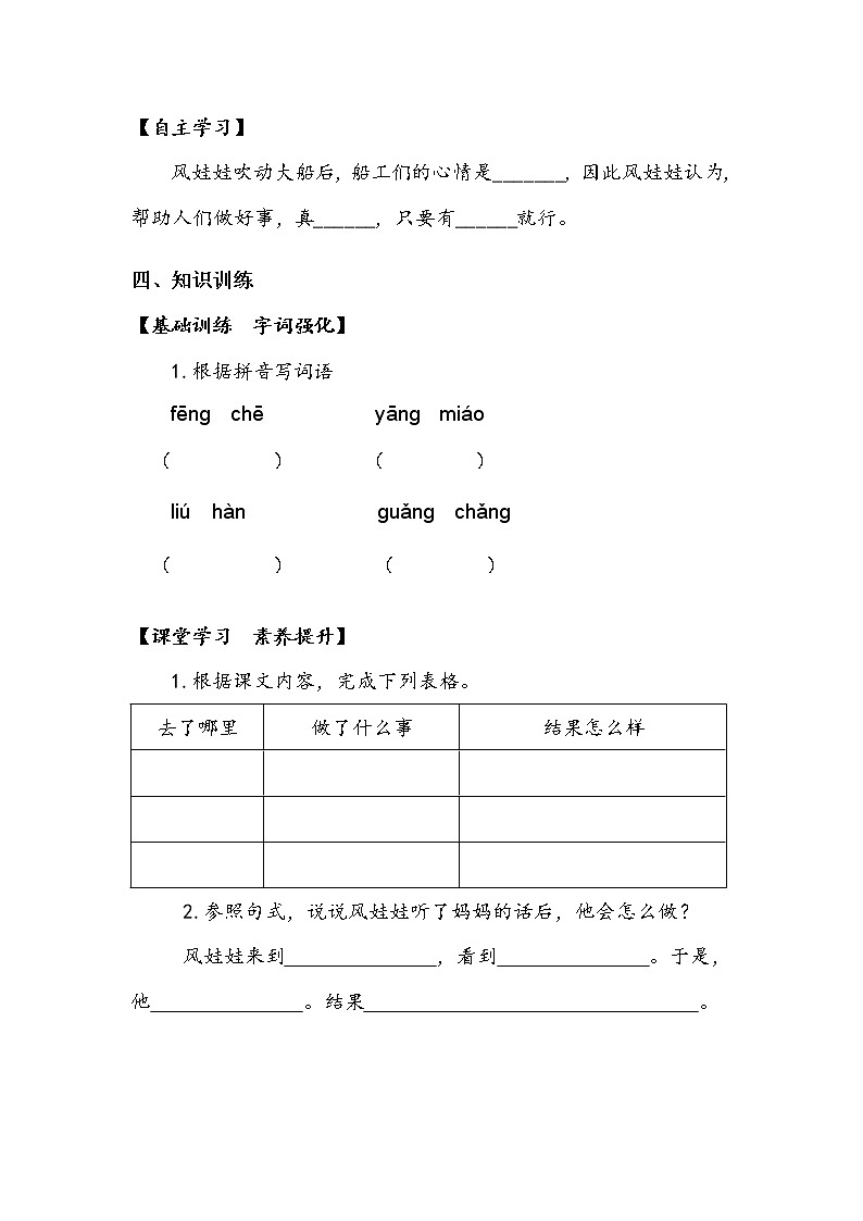 人教部编版  二年级上册  课文7   24  风娃娃   第二课时 学案02