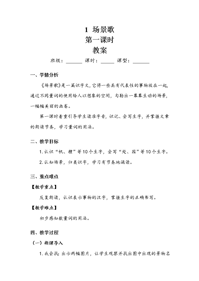 人教部编版  二年级上册  识字1   1 场景歌   第一课时 教案01