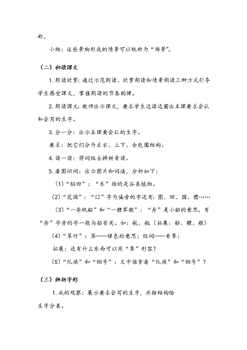 人教部编版  二年级上册  识字1   1 场景歌   第一课时 教案02