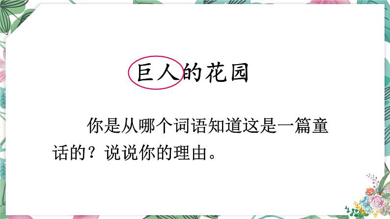 人教部编版四年级下册第八单元巨人的花园课件第5页