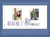 20.“精彩极了”和“糟糕透了”  课件(共19张PPT)