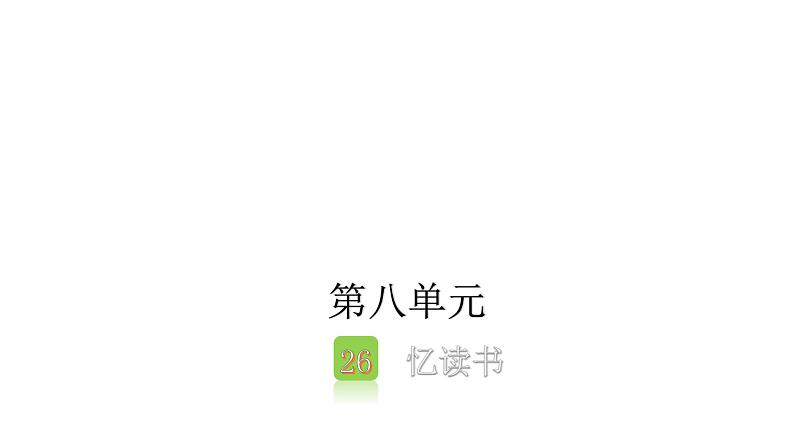 第26课 忆读书 训练课件（14张）第1页