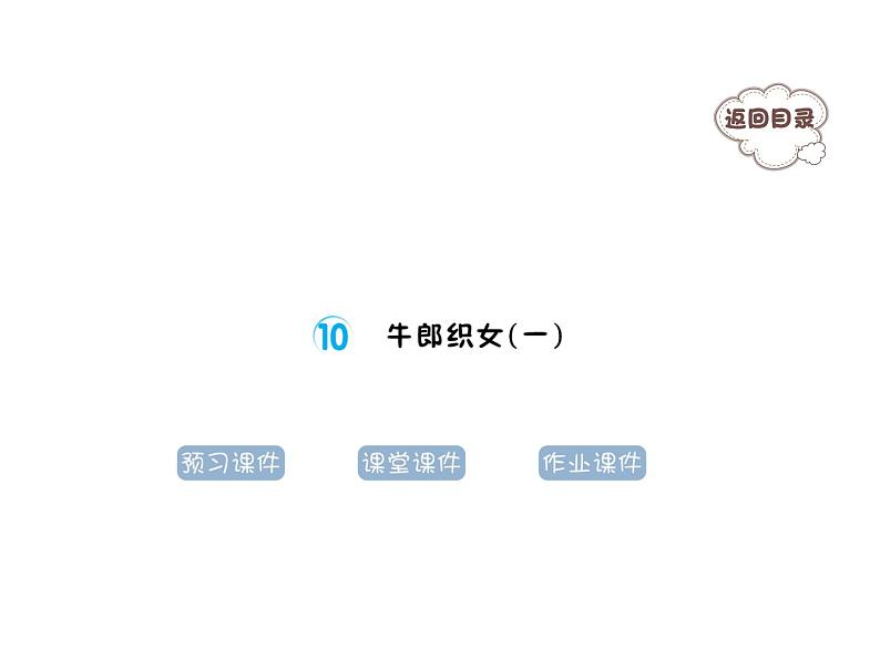 10 牛郎织女（一） 图片版课件（共20张PPT）01