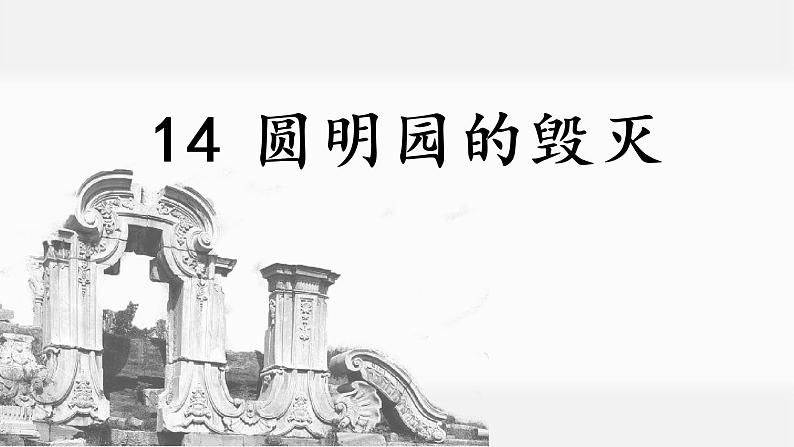 《14.圆明园的毁灭》课件（44张 ）01