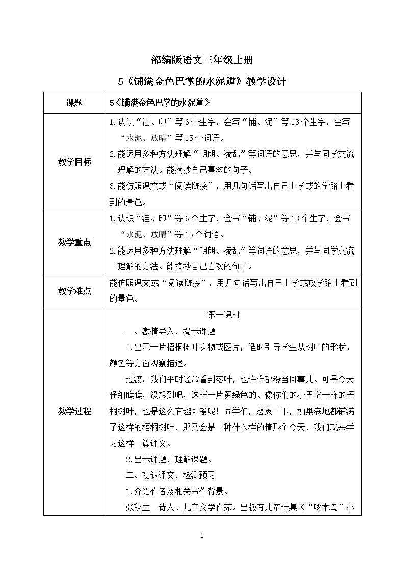 5《铺满金色巴掌的水泥道》课件PPT+生字课件+教案+音视频素材01