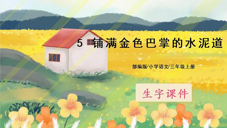 5《铺满金色巴掌的水泥道》课件PPT+生字课件+教案+音视频素材01