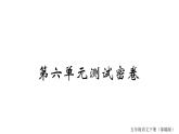 统编版六年级下册语文训练课件-单元 期中测试密卷 (9份打包)