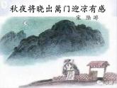 部编版五年级下册第四单元9 古诗三首 秋夜将晓出篱门迎凉有感 课件（共23张PPT）