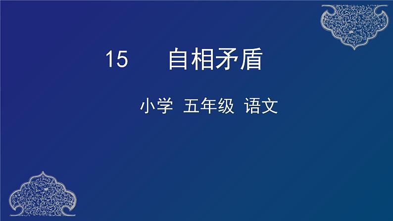 15 《自相矛盾》课件（28张）第1页