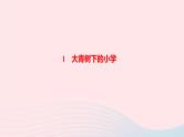 统编版三年级语文上册第一单元作业课件（4份打包    图片版）