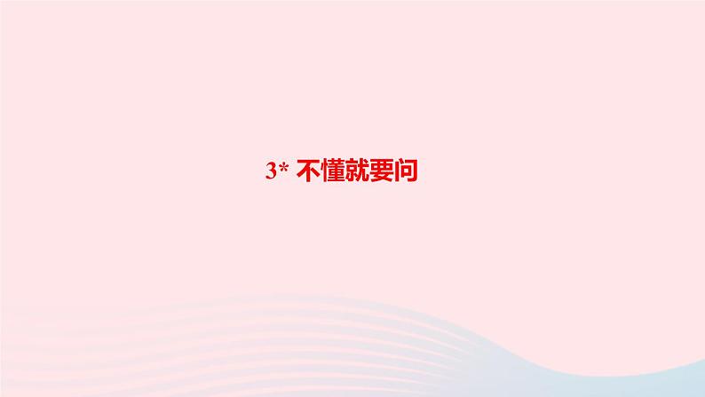 三年级语文上册第一单元3不懂就要问作业课件新人教版第1页