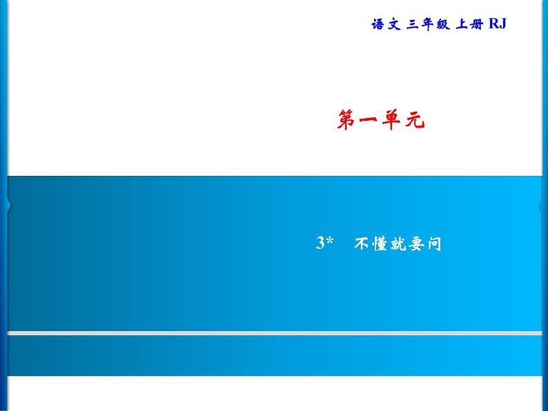 统编版三年级上册语文 -第1单元  习题课件 ( 8份打包)01