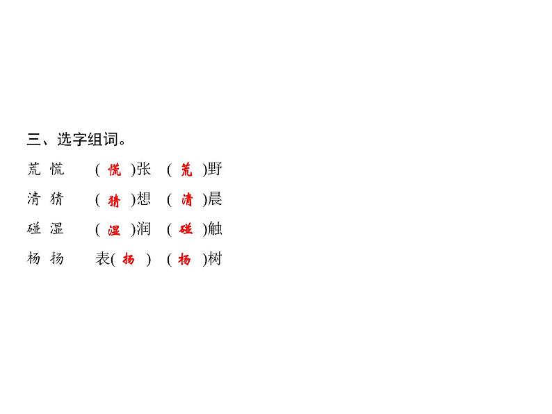 统编版三年级上册语文 -第1单元  习题课件 ( 8份打包)04