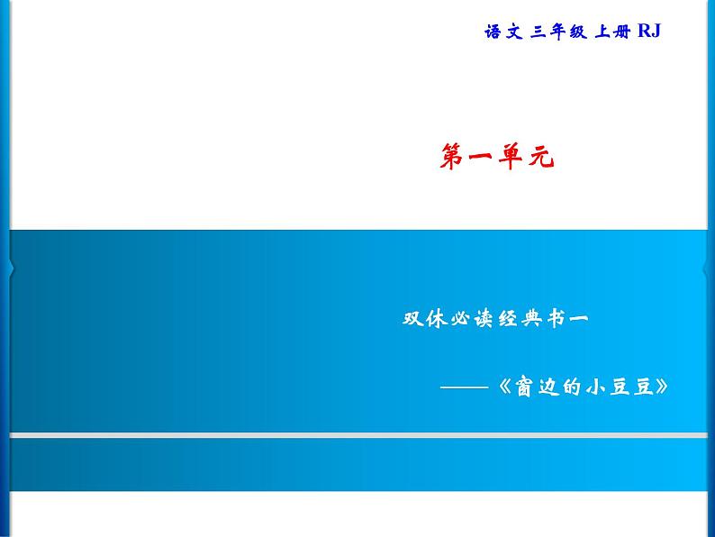 统编版三年级上册语文 -第1单元  习题课件 ( 8份打包)01