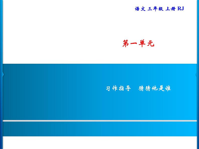 统编版三年级上册语文 -第1单元  习题课件 ( 8份打包)01