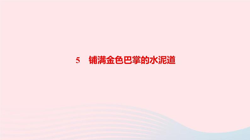 三年级语文上册第二单元5铺满金色巴掌的水泥道作业课件新人教版第1页