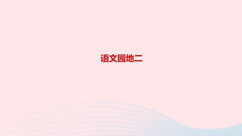 三年级语文上册第二单元语文园地二作业课件新人教版第1页