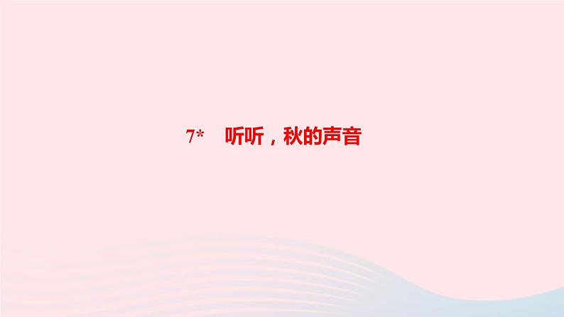 三年级语文上册第二单元7听听秋的声音作业课件新人教版第1页