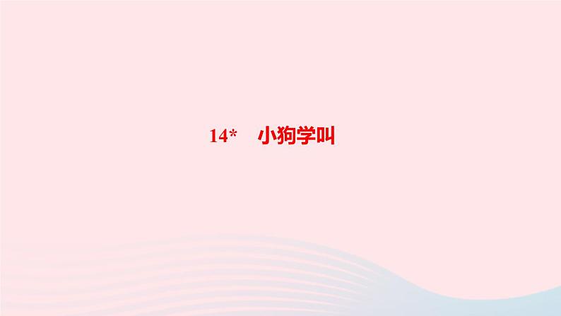 三年级语文上册第四单元14小狗学叫作业课件新人教版第1页