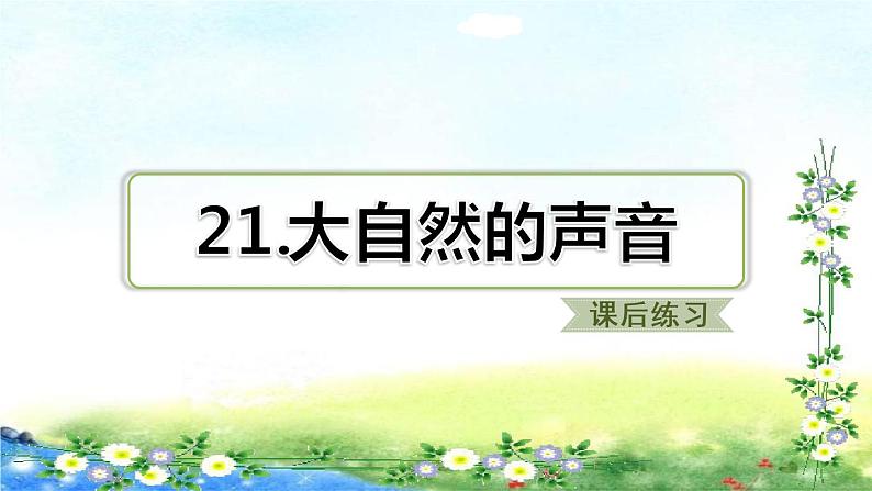 部编三年级上册语文  习题课件 21、大自然的声音 17张幻灯片第1页