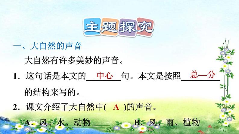 部编三年级上册语文  习题课件 21、大自然的声音 17张幻灯片第5页