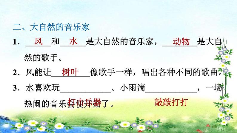 部编三年级上册语文  习题课件 21、大自然的声音 17张幻灯片第7页