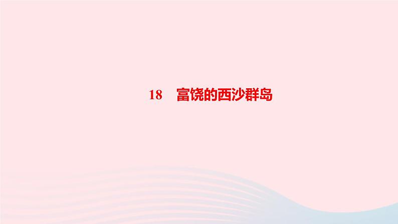 三年级语文上册第六单元18富饶的西沙群岛作业课件新人教版第1页