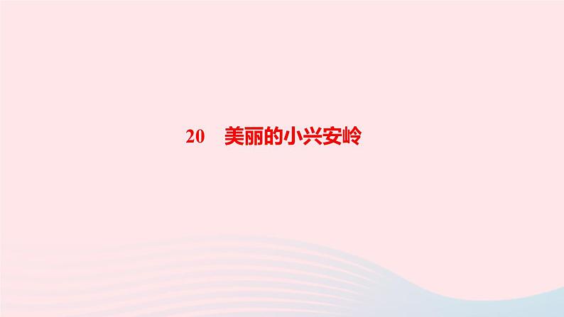 三年级语文上册第六单元20美丽的小兴安岭作业课件新人教版第1页