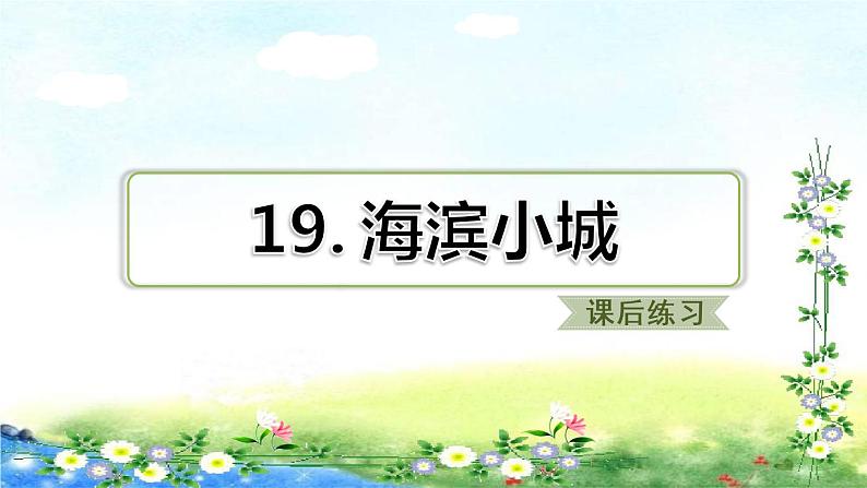 部编三年级上册语文  习题课件  19、海滨小城 19张幻灯片第1页