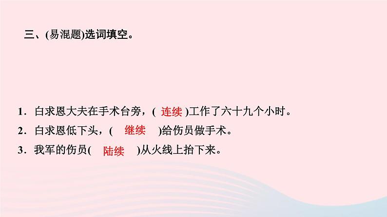 三年级语文上册第八单元27手术台就是阵地作业课件新人教版第5页