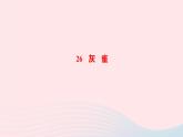統(tǒng)編版三年級語文上冊第八單元作業(yè)課件（5份打包  圖片版 ）