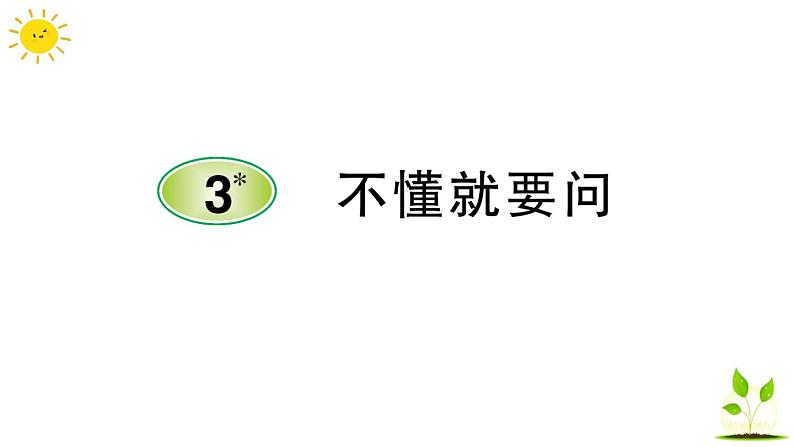 统编版三年级上册语文 -第一单元 学校生活 习题课件  (图片版  3份打包)01