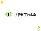 統(tǒng)編版三年級(jí)上冊(cè)語文 -第一單元 學(xué)校生活 習(xí)題課件  (圖片版  3份打包)