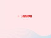 统编版三年级语文上册第七单元作业课件（4份打包  图片版）